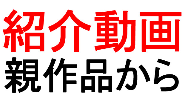 紹介動画は【親作品】からどうぞ