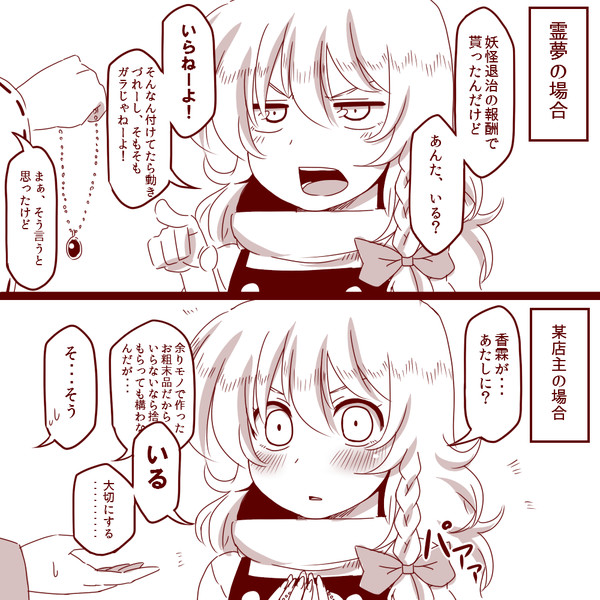 魔理沙ちゃんの反応比較シリーズ