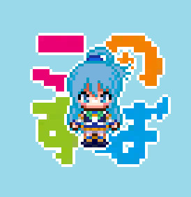 アイコン アクア様 ドット絵 You 岩川基地 さんのイラスト ニコニコ静画 イラスト