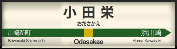 JR東日本南武支線小田栄駅