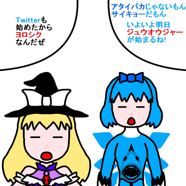チルノがジュウオウジャー 魔理沙がツイッターの宣伝をするようです 黄瀬マコト さんのイラスト ニコニコ静画 イラスト