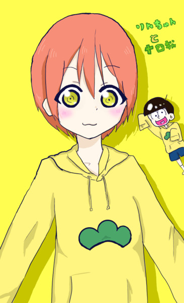 りんちゃんと十四松 Chamukuro さんのイラスト ニコニコ静画 イラスト