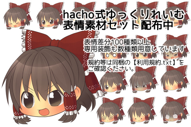 【hacho式ゆっくりれいむ素材配布します】