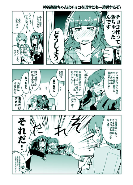 神谷奈緒ちゃんとバレンタイン騒動 内々けやき さんのイラスト ニコニコ静画 イラスト