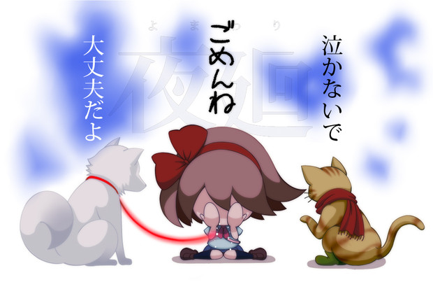 夜廻 形はなくとも 焔さだめ さんのイラスト ニコニコ静画 イラスト