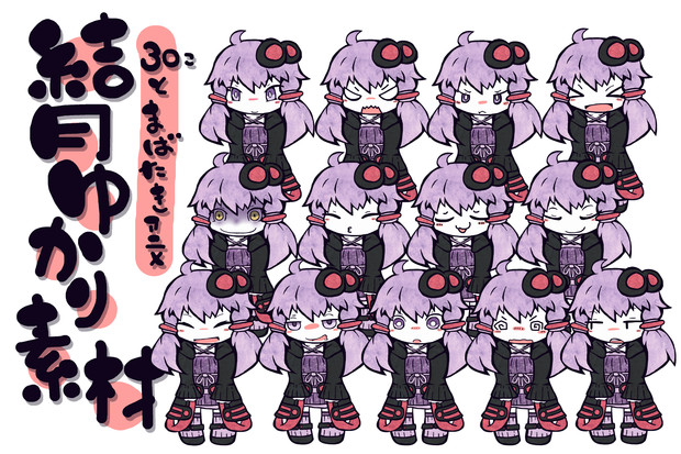 結月ゆかり素材集 30の顔とまばたきアニメ お紙 さんのイラスト ニコニコ静画 イラスト