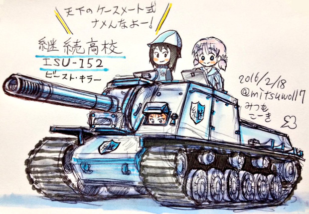 継続高校のisu 152自走砲 みつをサン さんのイラスト ニコニコ静画 イラスト