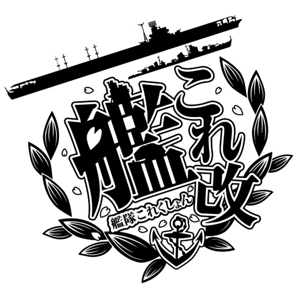 【艦これ改】 艦隊これくしょん改 ロゴマーク 白黒 【トレース】