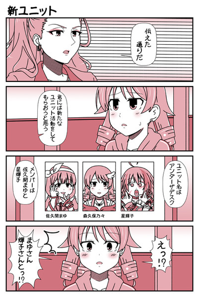 デレマス漫画 第９６話「新ユニット」