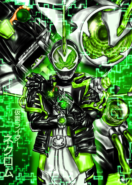 仮面ライダーネクロム ニコニコ静画 イラスト