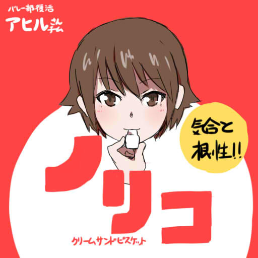 バレー部 ニコニコ静画 イラスト