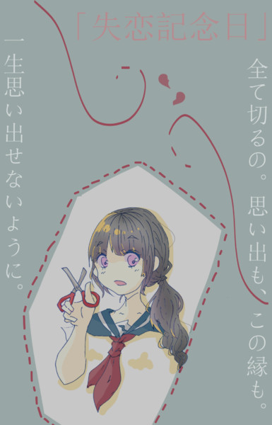 失恋記念日 小野屋千草 さんのイラスト ニコニコ静画 イラスト