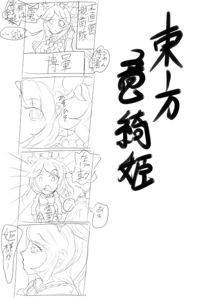 東方竜綺姫 とうほうりゅうきひ 其の弐 味塩太郎 さんのイラスト ニコニコ静画 イラスト