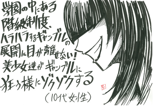 第2回 次にくるマンガ大賞 第3位 賭ケグルイ応援pop ニコニコ静画イベント公式 さんのイラスト ニコニコ静画 イラスト