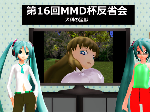 第16回mmd杯ex 杯動画反省会 犬科の猛獣 さんのイラスト ニコニコ静画 イラスト