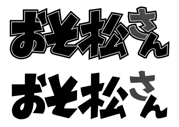 おそ松さん 白黒ロゴマーク トレース