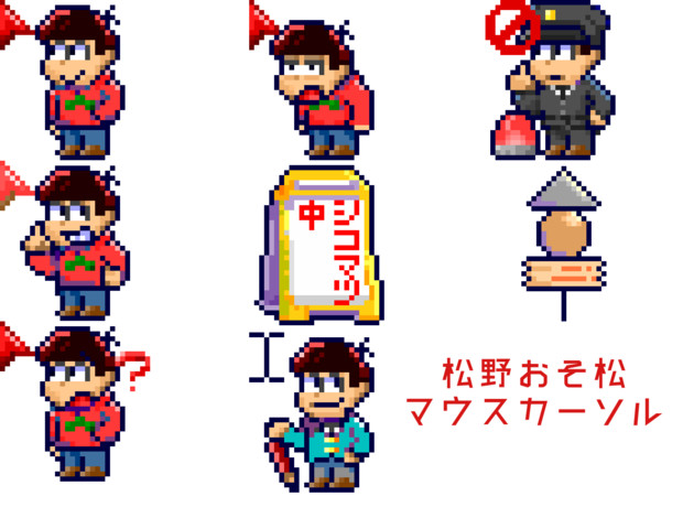 動く おそ松さんマウスカーソル 佐藤有里子 さんのイラスト ニコニコ静画 イラスト
