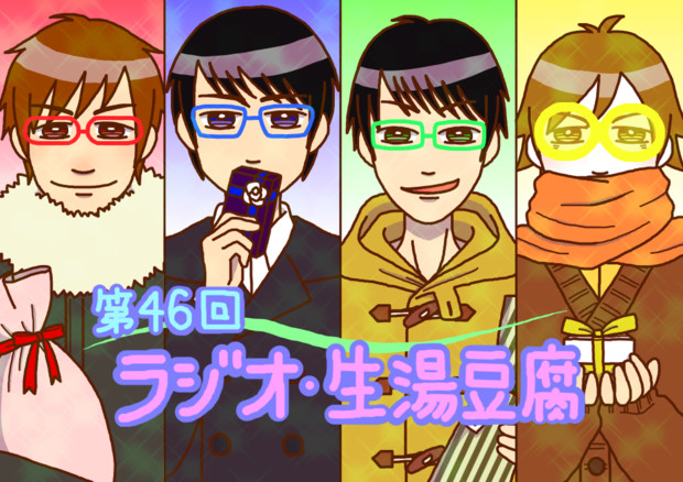 第46回 ラジオ 生湯豆腐 りんねのあ さんのイラスト ニコニコ静画 イラスト