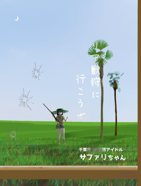Safariちゃん 01 鳴 炭 さんのイラスト ニコニコ静画 イラスト