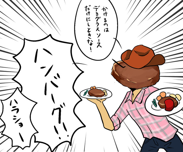 ハンバーグ！！