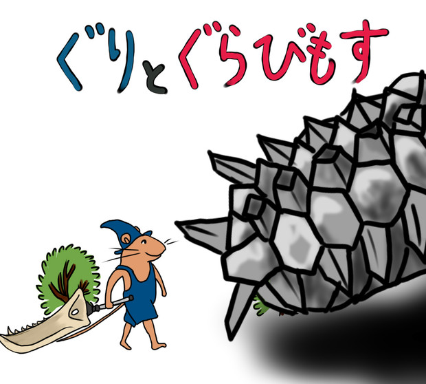 ぐりとぐらびもす Kz さんのイラスト ニコニコ静画 イラスト