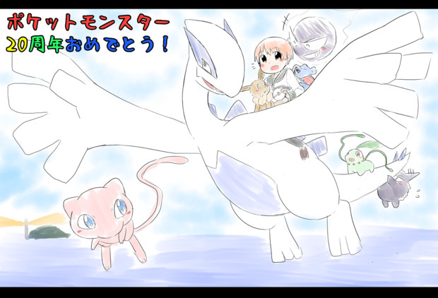 ポケモン周年おめでとう 妖精もちさん 旧 ひろもち尋 さんのイラスト ニコニコ静画 イラスト