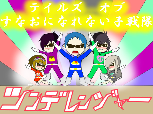 らくがきテイルズ 戦隊もの 四ちゃんねる さんのイラスト ニコニコ静画 イラスト