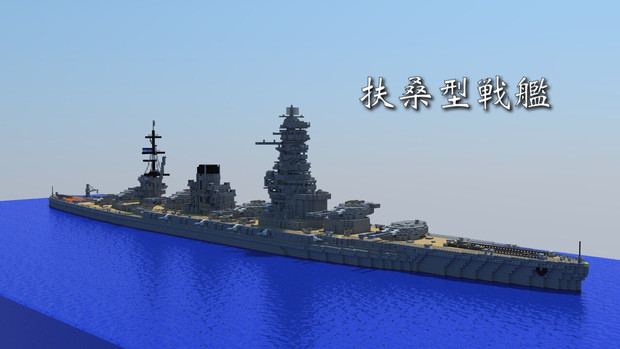 扶桑型戦艦