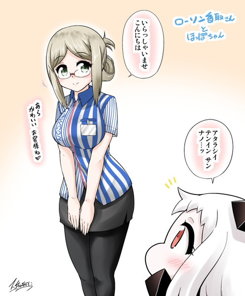 ローソン香取さんとほっぽちゃん 大和なでしこ さんのイラスト ニコニコ静画 イラスト
