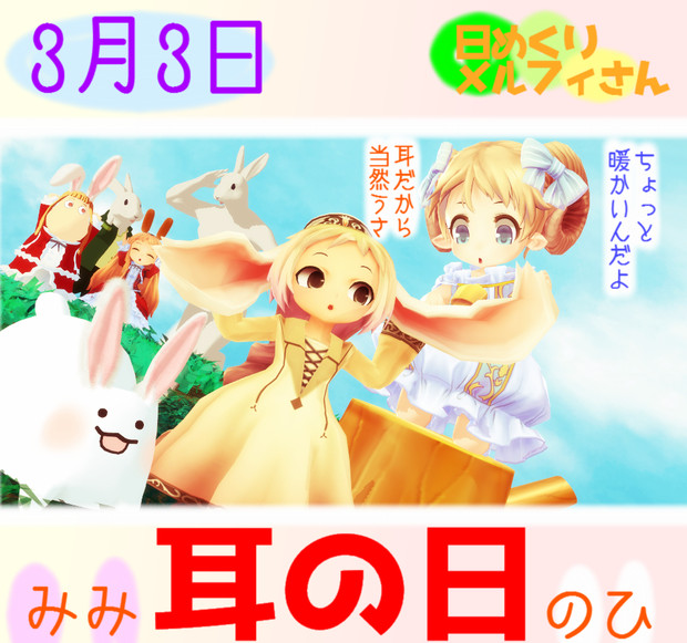 今日は耳の日3 3 日めくりメルフィさん Satosu さんのイラスト ニコニコ静画 イラスト