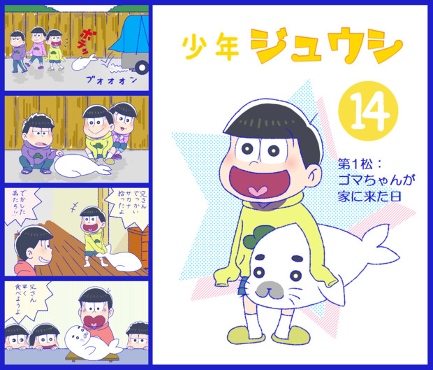 おそ松さんde少年アシベパロ 記号 さんのイラスト ニコニコ静画 イラスト