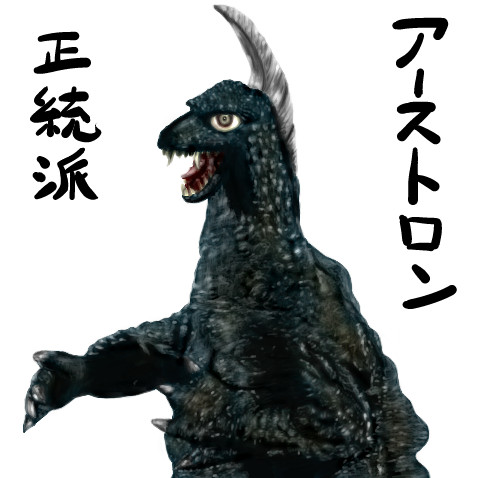 アストロプロダクツ 大怪獣シリーズ アーストロン 発光ver