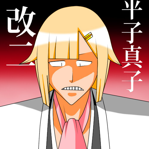 平子真子 改二 っぽい Allansinho01 さんのイラスト ニコニコ静画 イラスト