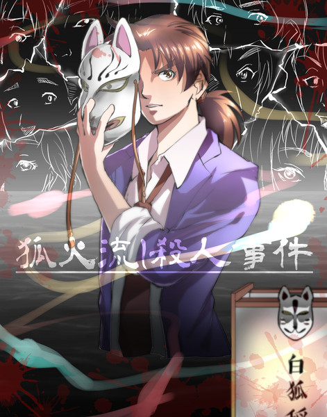 狐火流し殺人事件 オラウータン さんのイラスト ニコニコ静画 イラスト