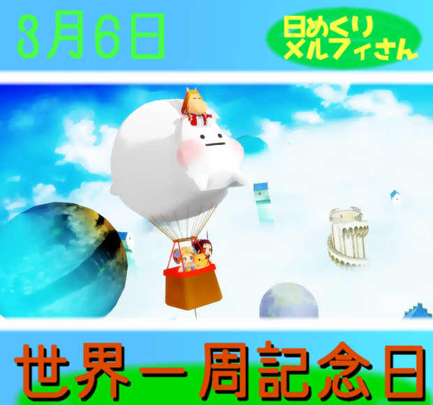 今日は世界一周記念日3 6日 日めくりメルフィさん Satosu さんのイラスト ニコニコ静画 イラスト