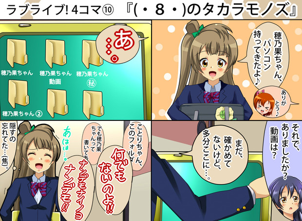 ラブライブ 4コマ ８ のタカラモノズ シグ子 さんのイラスト ニコニコ静画 イラスト