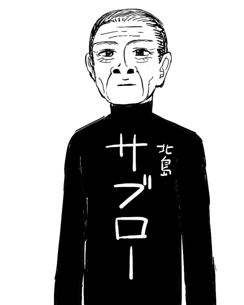 北島三郎 ニコニコ静画 イラスト