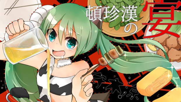頓珍漢の宴 ぴか ぴか さんのイラスト ニコニコ静画 イラスト