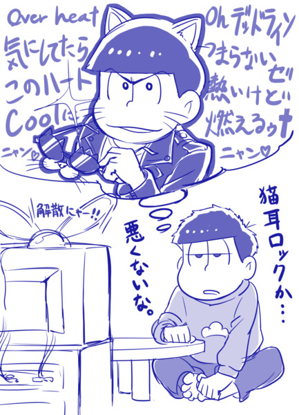 猫耳ロックを考える一松 おぅはし さんのイラスト ニコニコ静画 イラスト