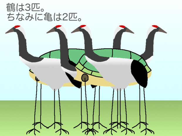 鶴亀算 解答 Doublecircle さんのイラスト ニコニコ静画 イラスト