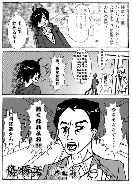 物語 傷物語 熱血篇 嘘 予告 セミ雲 さんのイラスト ニコニコ静画 イラスト