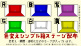 色変えシンプル箱ステージ配布！