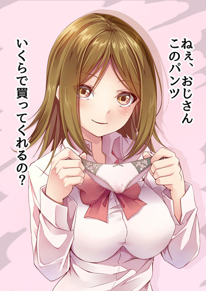 パンツを売る女の子 潮くりーく さんのイラスト ニコニコ静画 イラスト