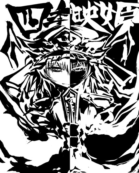 白黒映姫 うらんふ さんのイラスト ニコニコ静画 イラスト