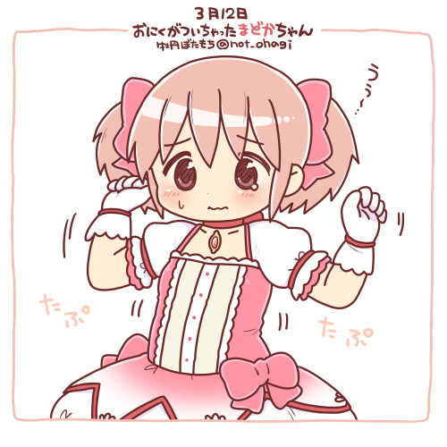 お肉がついちゃったまどかちゃん もう載せません さんのイラスト ニコニコ静画 イラスト