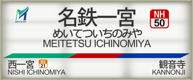名鉄名古屋線 尾西線 名鉄一宮駅 Nambu1 さんのイラスト ニコニコ静画 イラスト