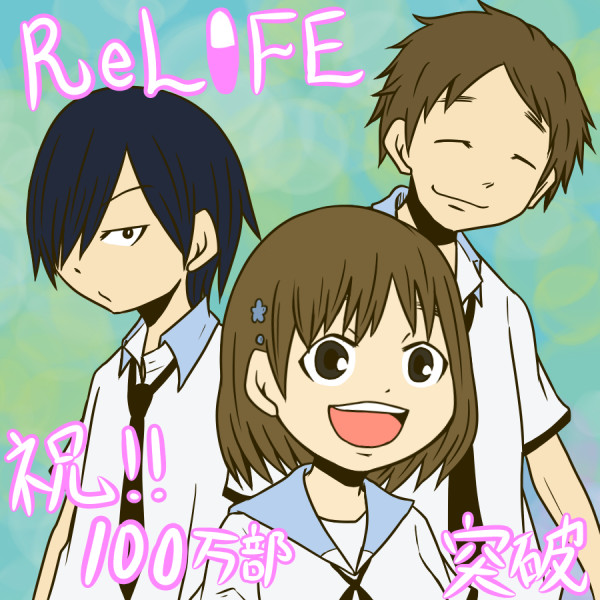 Relife マンダム さんのイラスト ニコニコ静画 イラスト