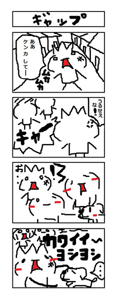 四コマ漫画 「ギャップ」