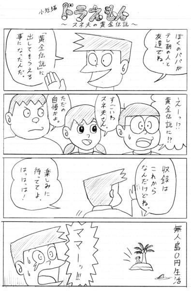 漫画・スネ夫の黄金伝説