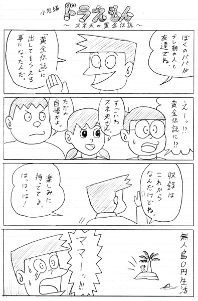 漫画 スネ夫の黄金伝説 かんぴょう丸 さんのイラスト ニコニコ静画 イラスト